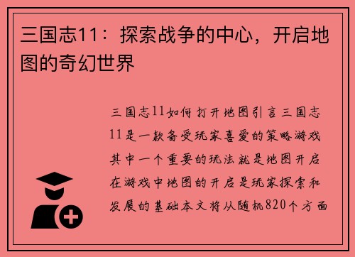 三国志11：探索战争的中心，开启地图的奇幻世界