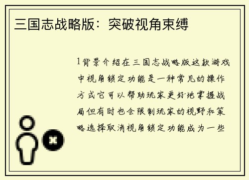 三国志战略版：突破视角束缚