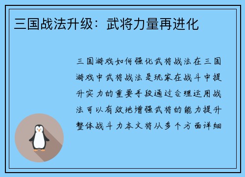 三国战法升级：武将力量再进化