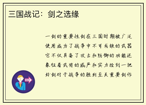 三国战记：剑之选缘