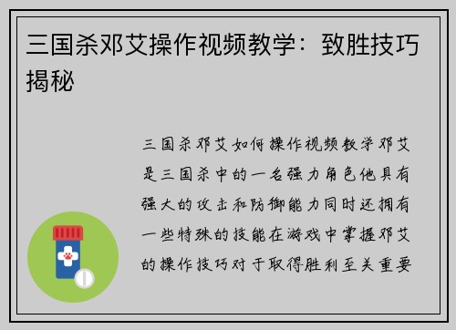 三国杀邓艾操作视频教学：致胜技巧揭秘