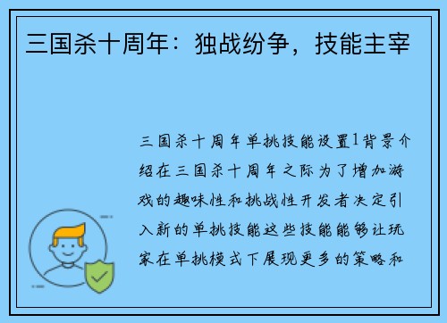 三国杀十周年：独战纷争，技能主宰