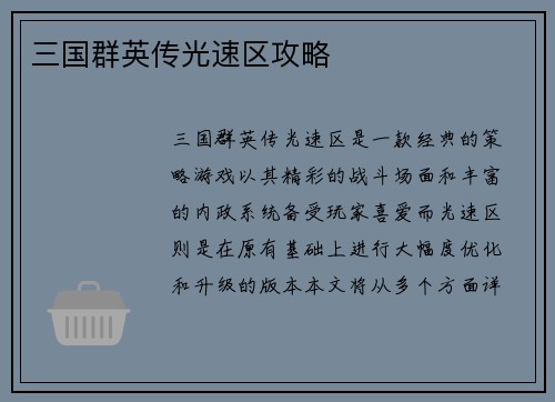 三国群英传光速区攻略