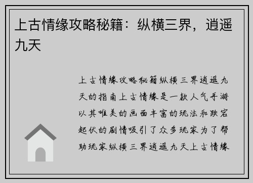 上古情缘攻略秘籍：纵横三界，逍遥九天