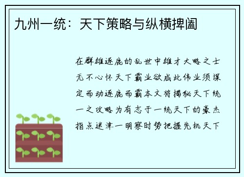 九州一统：天下策略与纵横捭阖