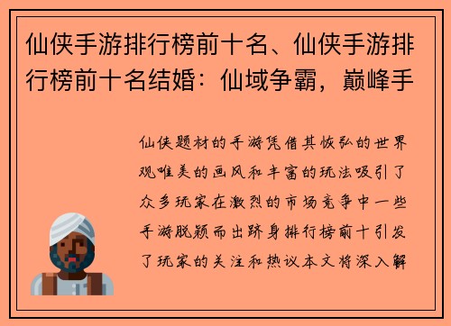 仙侠手游排行榜前十名、仙侠手游排行榜前十名结婚：仙域争霸，巅峰手游排行榜前十风云