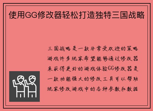 使用GG修改器轻松打造独特三国战略
