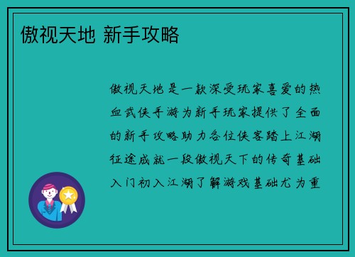 傲视天地 新手攻略