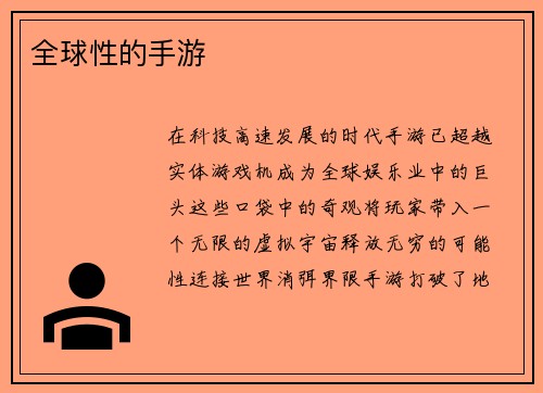 全球性的手游