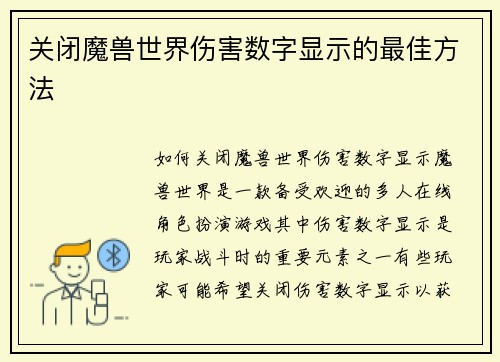 关闭魔兽世界伤害数字显示的最佳方法