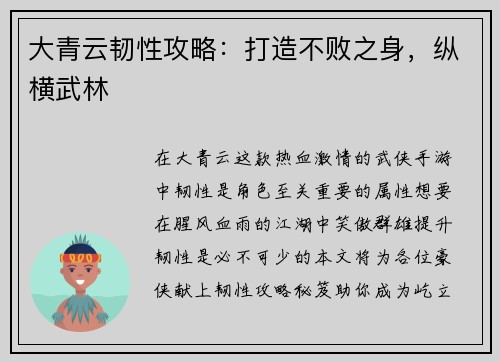 大青云韧性攻略：打造不败之身，纵横武林