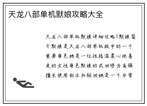 天龙八部单机默娘攻略大全