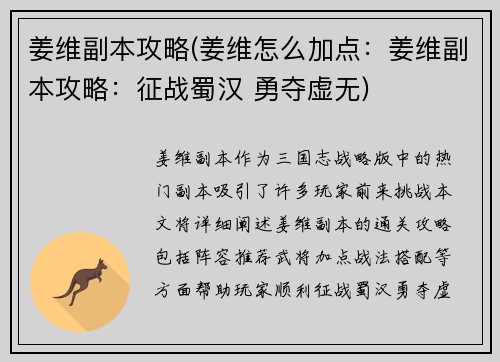 姜维副本攻略(姜维怎么加点：姜维副本攻略：征战蜀汉 勇夺虚无)