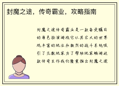 封魔之途，传奇霸业，攻略指南