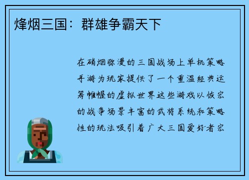 烽烟三国：群雄争霸天下