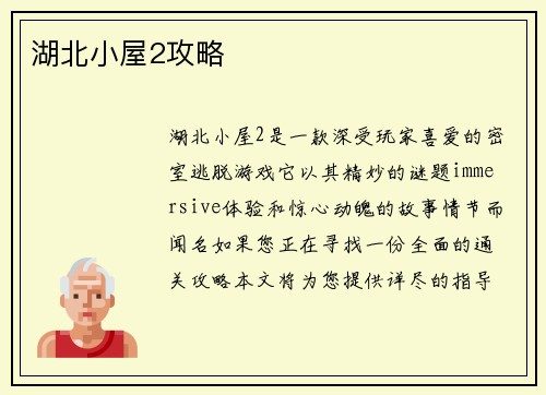 湖北小屋2攻略