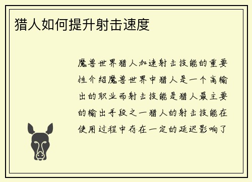猎人如何提升射击速度