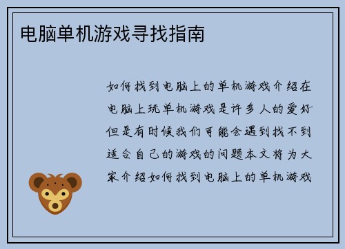 电脑单机游戏寻找指南