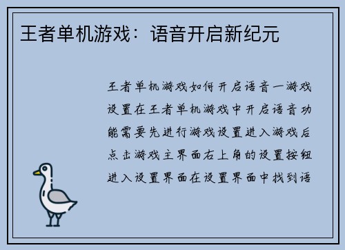 王者单机游戏：语音开启新纪元