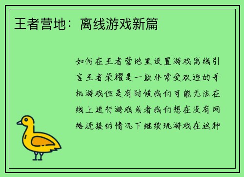 王者营地：离线游戏新篇
