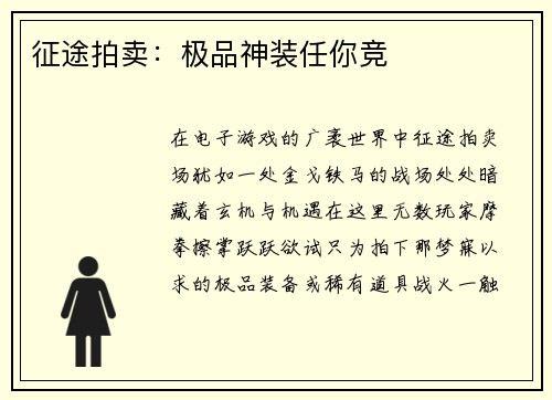 征途拍卖：极品神装任你竞