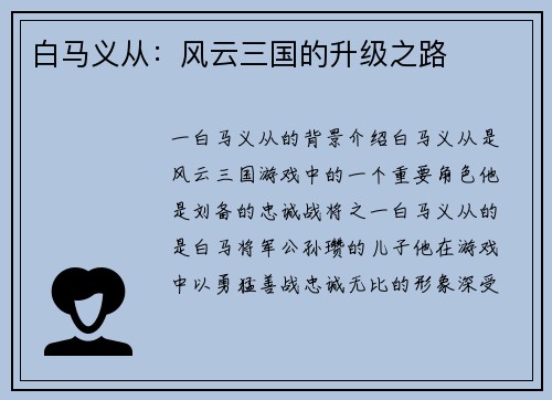 白马义从：风云三国的升级之路