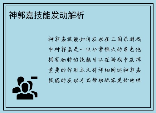 神郭嘉技能发动解析