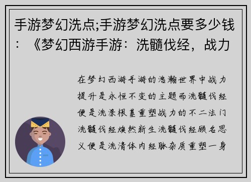 手游梦幻洗点;手游梦幻洗点要多少钱：《梦幻西游手游：洗髓伐经，战力飙升》