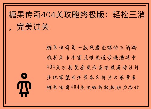 糖果传奇404关攻略终极版：轻松三消，完美过关