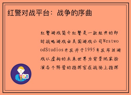 红警对战平台：战争的序曲