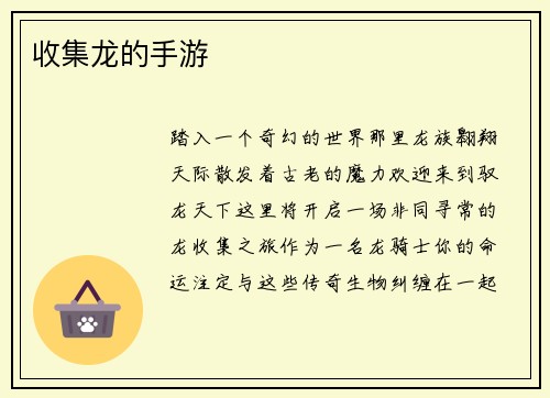 收集龙的手游