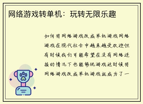 网络游戏转单机：玩转无限乐趣