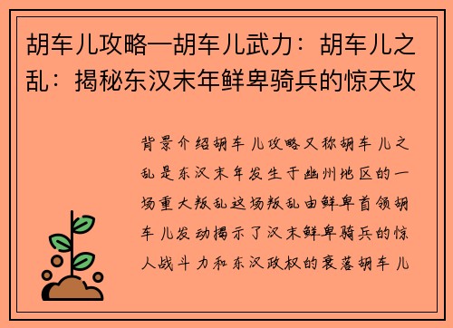 胡车儿攻略—胡车儿武力：胡车儿之乱：揭秘东汉末年鲜卑骑兵的惊天攻略