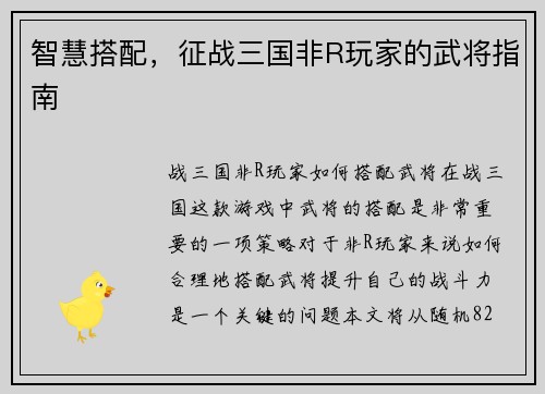 智慧搭配，征战三国非R玩家的武将指南