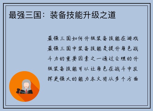 最强三国：装备技能升级之道