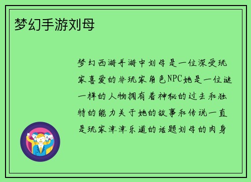 梦幻手游刘母