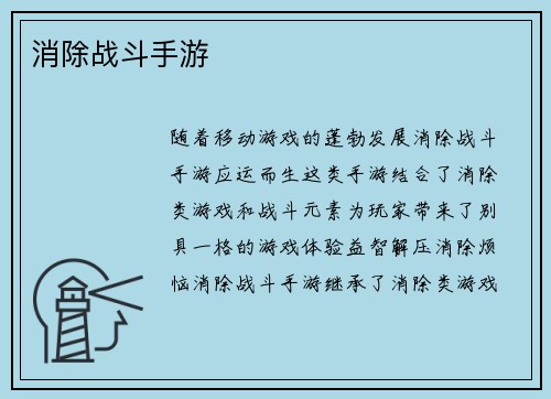 消除战斗手游