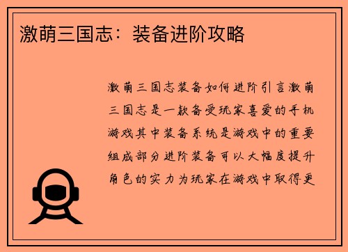 激萌三国志：装备进阶攻略