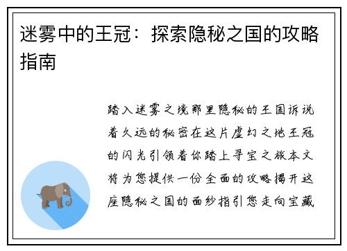 迷雾中的王冠：探索隐秘之国的攻略指南