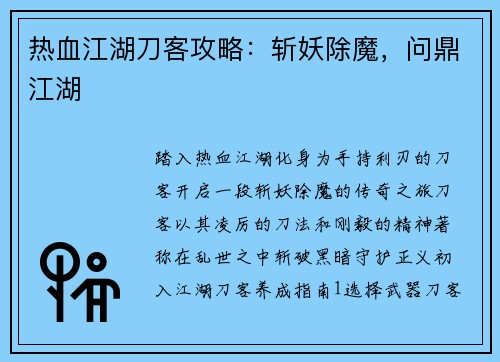 热血江湖刀客攻略：斩妖除魔，问鼎江湖