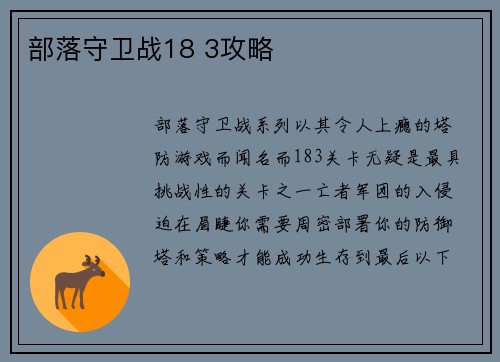 部落守卫战18 3攻略
