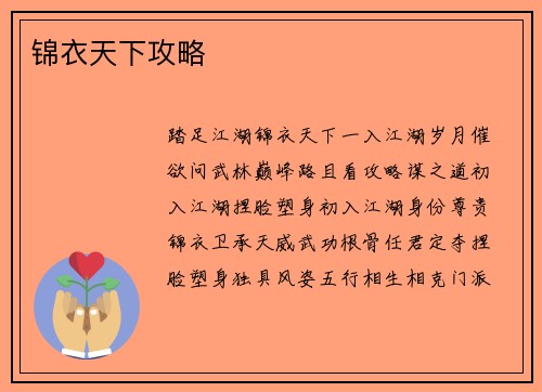 锦衣天下攻略