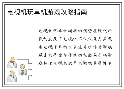 电视机玩单机游戏攻略指南
