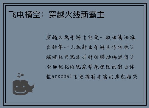 飞电横空：穿越火线新霸主