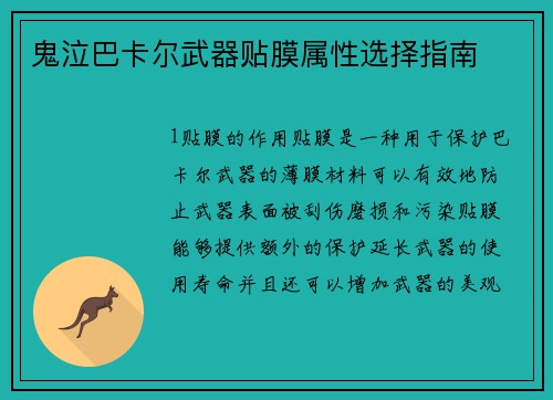 鬼泣巴卡尔武器贴膜属性选择指南