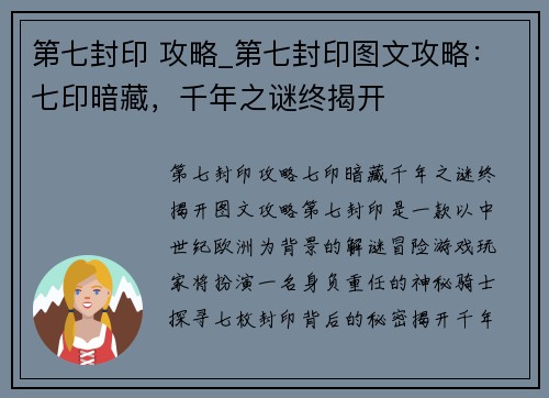 第七封印 攻略_第七封印图文攻略：七印暗藏，千年之谜终揭开