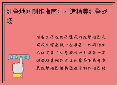 红警地图制作指南：打造精美红警战场