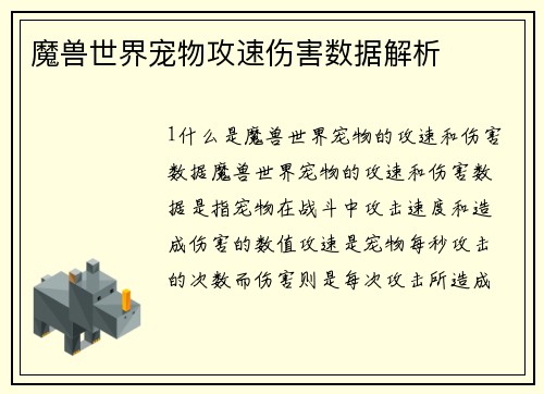 魔兽世界宠物攻速伤害数据解析