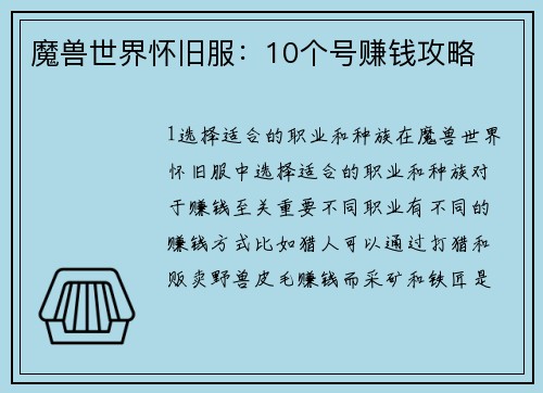 魔兽世界怀旧服：10个号赚钱攻略