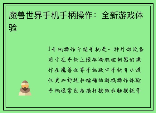 魔兽世界手机手柄操作：全新游戏体验